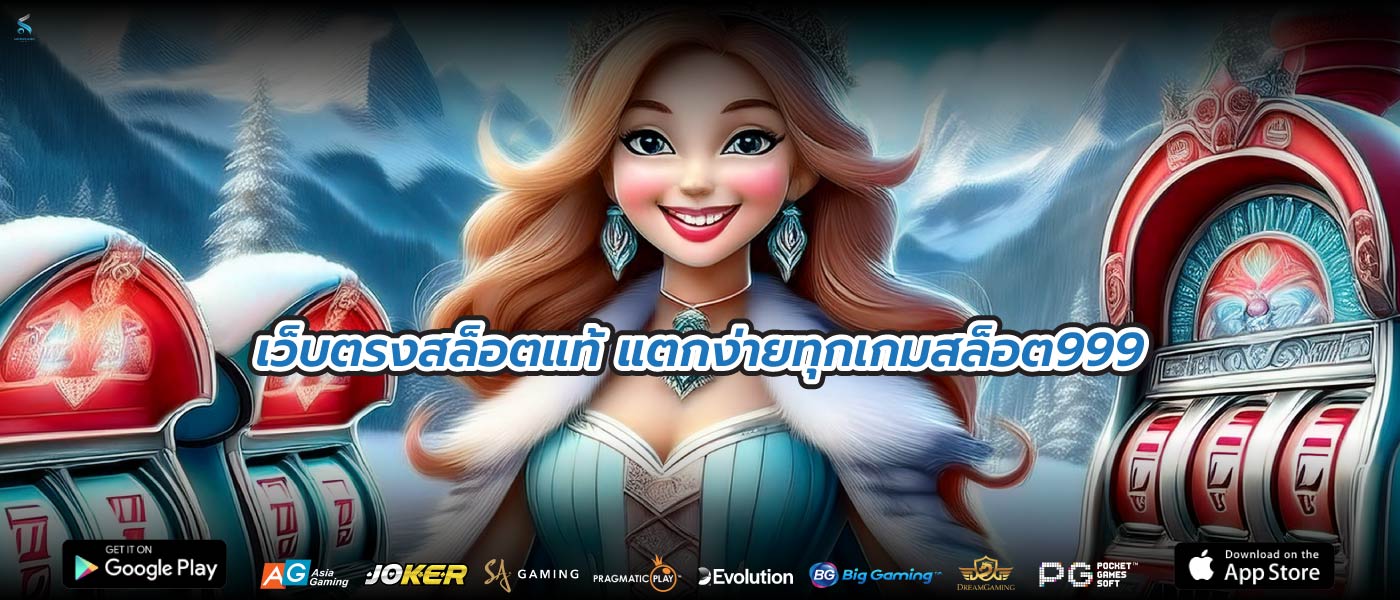 เว็บตรงสล็อตแท้ แตกง่ายทุกเกมสล็อต999