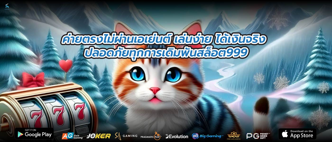 ค่ายตรงไม่ผ่านเอเย่นต์ เล่นง่าย ได้เงินจริง ปลอดภัยทุกการเดิมพันสล็อต999