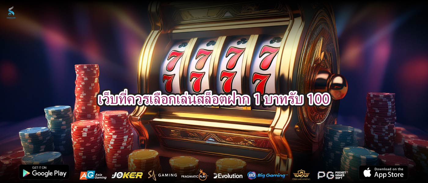 เว็บที่ควรเลือกเล่นสล็อตฝาก1บาทรับ100