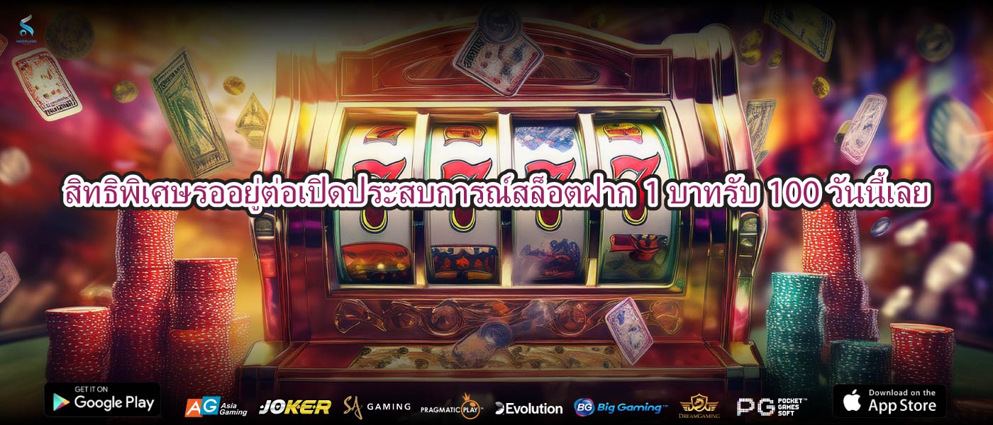 สิทธิพิเศษรออยู่ต่อเปิดประสบการณ์สล็อตฝาก1บาทรับ100วันนี้เลย