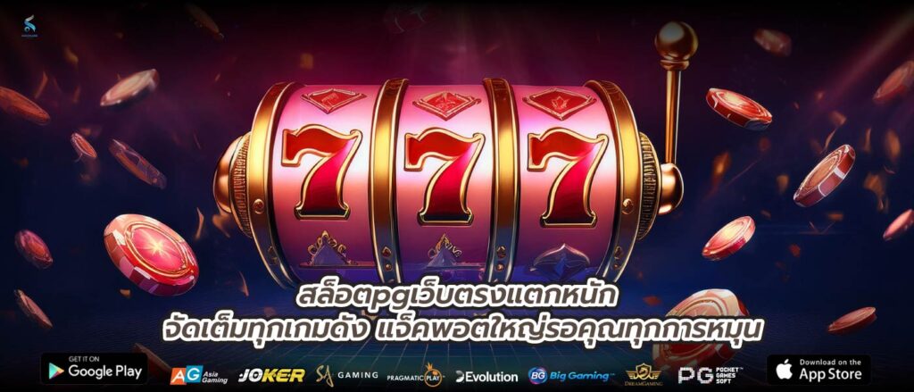 สล็อตpgเว็บตรงแตกหนัก จัดเต็มทุกเกมดัง แจ็คพอตใหญ่รอคุณทุกการหมุน