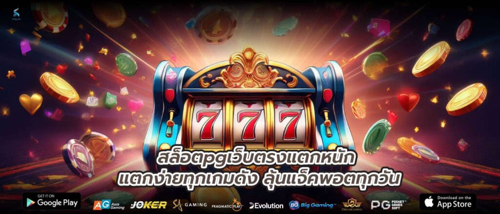 สล็อตpgเว็บตรงแตกหนัก แตกง่ายทุกเกมดัง ลุ้นแจ็คพอตทุกวัน